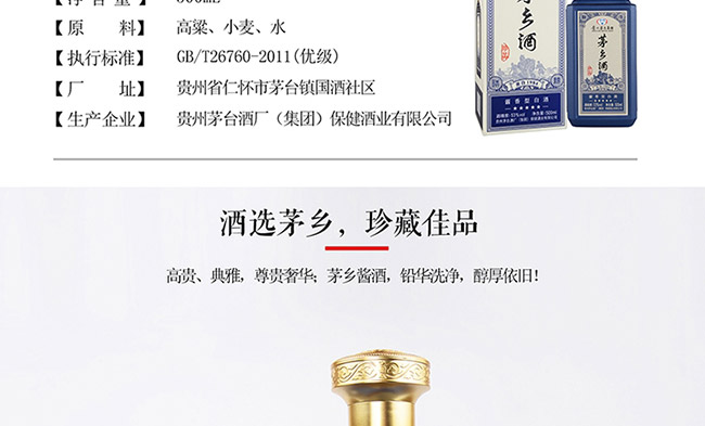 茅鄉(xiāng)酒珍品藍(lán)色醬香型白酒【53°500ml】