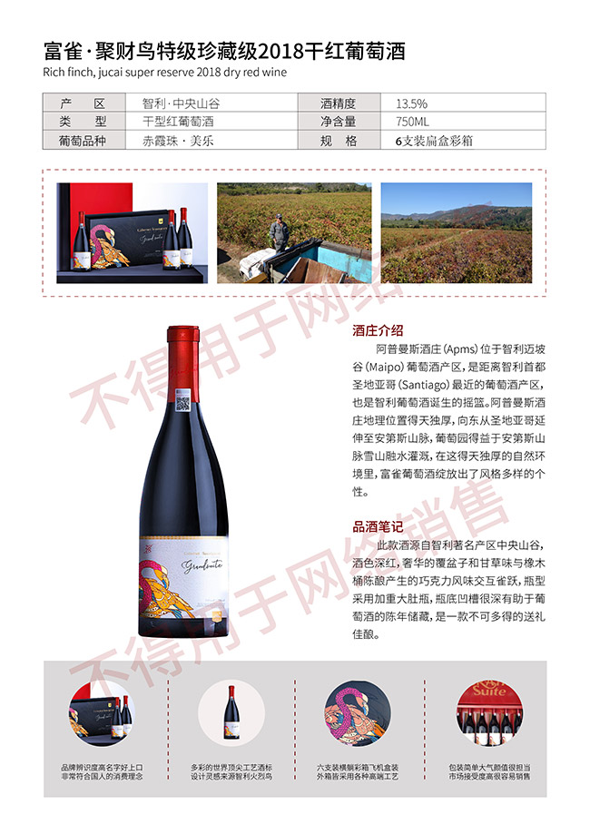 富雀·聚財鳥特級珍藏級2018干紅葡萄酒【13.5°750ml】