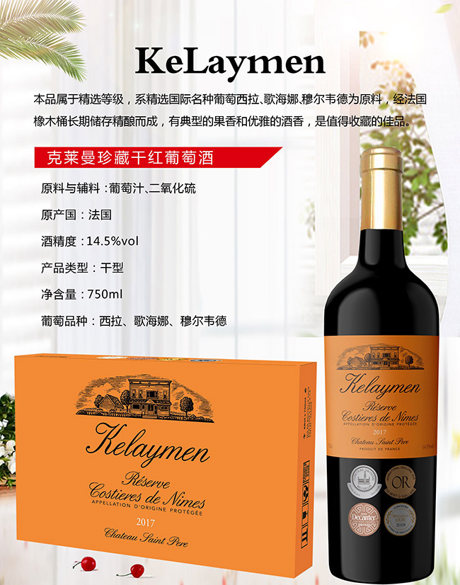 卡萊曼珍藏干紅葡萄酒【14.5°700ml】