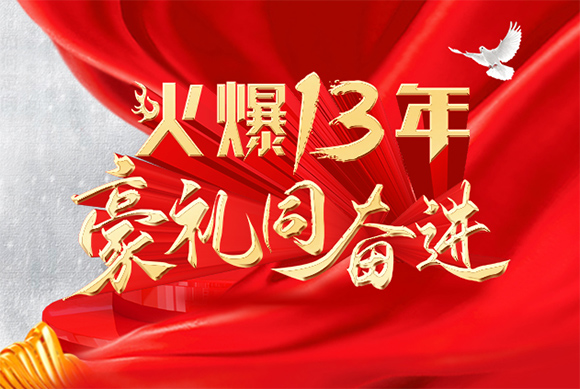 火爆十三年,豪禮同奮進!送三月,送位置,送直播!