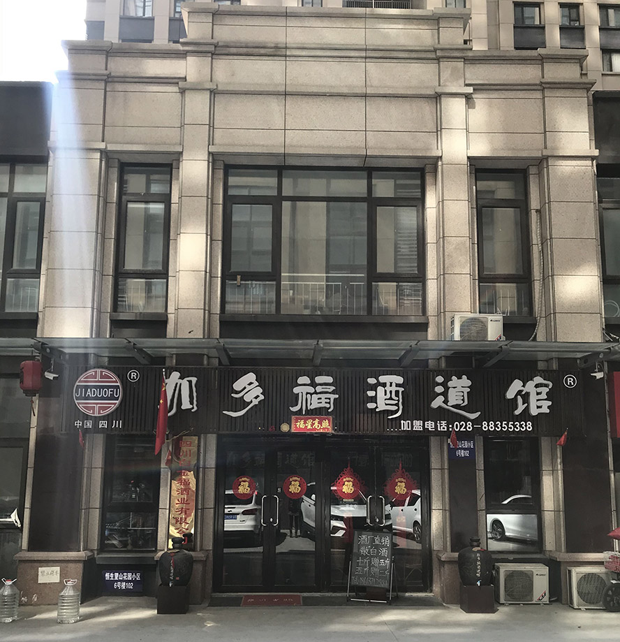 四川白金福酒業有限公司