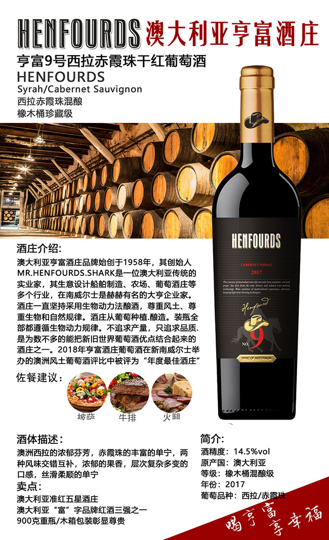 澳大利亞亨富9號西拉赤霞珠干紅葡萄酒