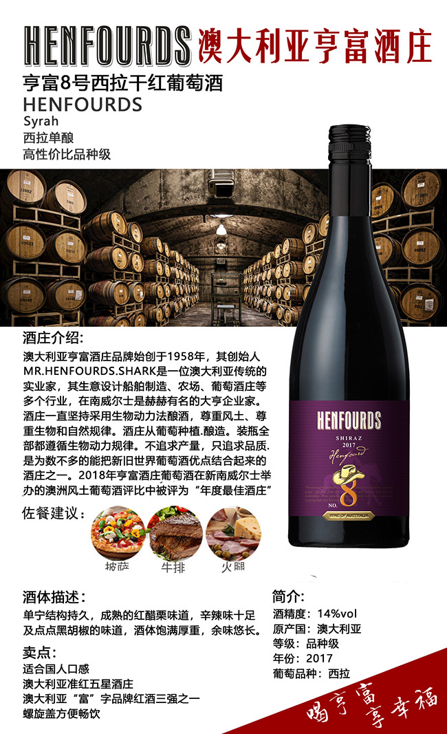 澳大利亞亨富8號西拉干紅葡萄酒