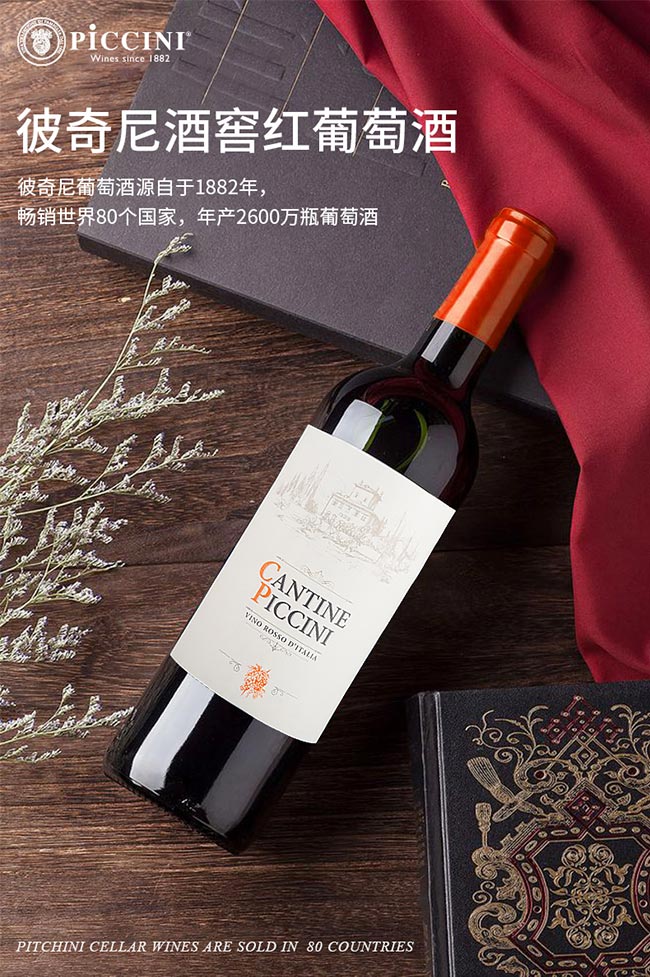 意大利彼奇尼坎特尼紅葡萄酒