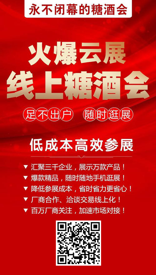 火爆云展-線上糖酒會(huì)