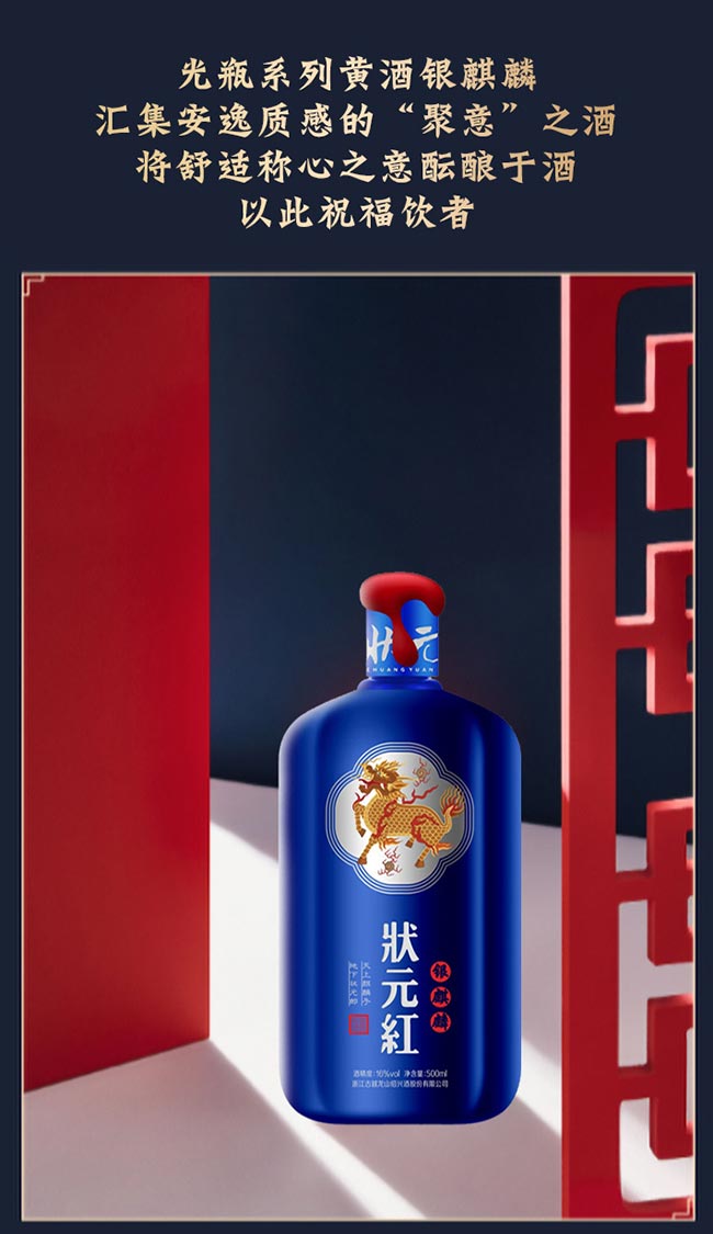 狀元紅黃酒·銀麒麟500ml