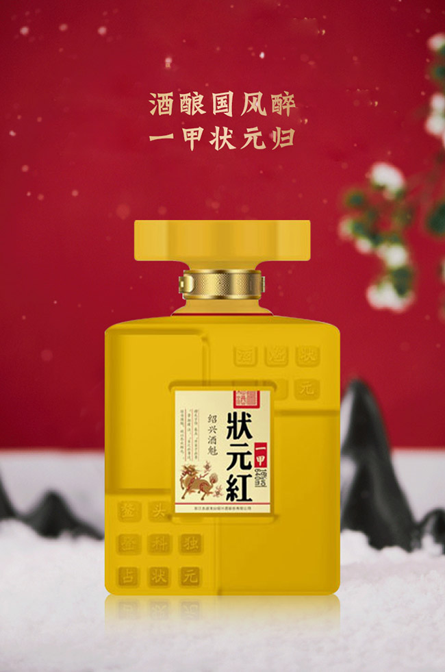 狀元紅黃酒·紹興酒魁(一甲)640ml
