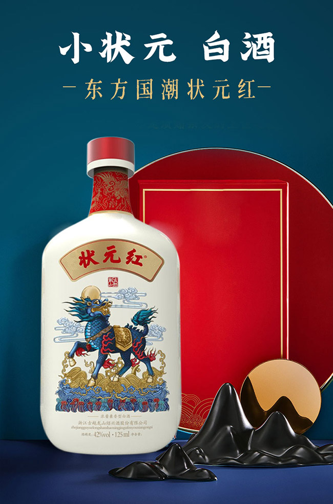 狀元紅酒小狀元42°125ml濃醬兼香型白酒