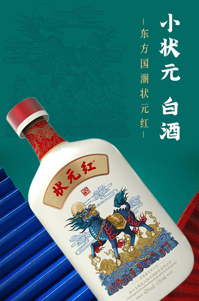 狀元紅酒小狀元42°125ml濃醬兼香型白酒