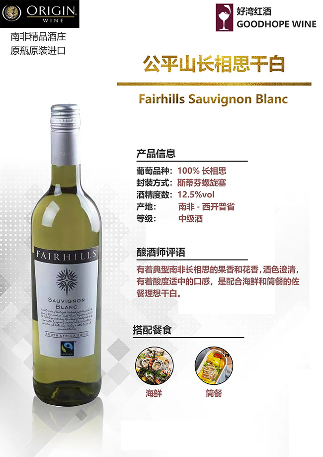 公平山長相思干白葡萄酒