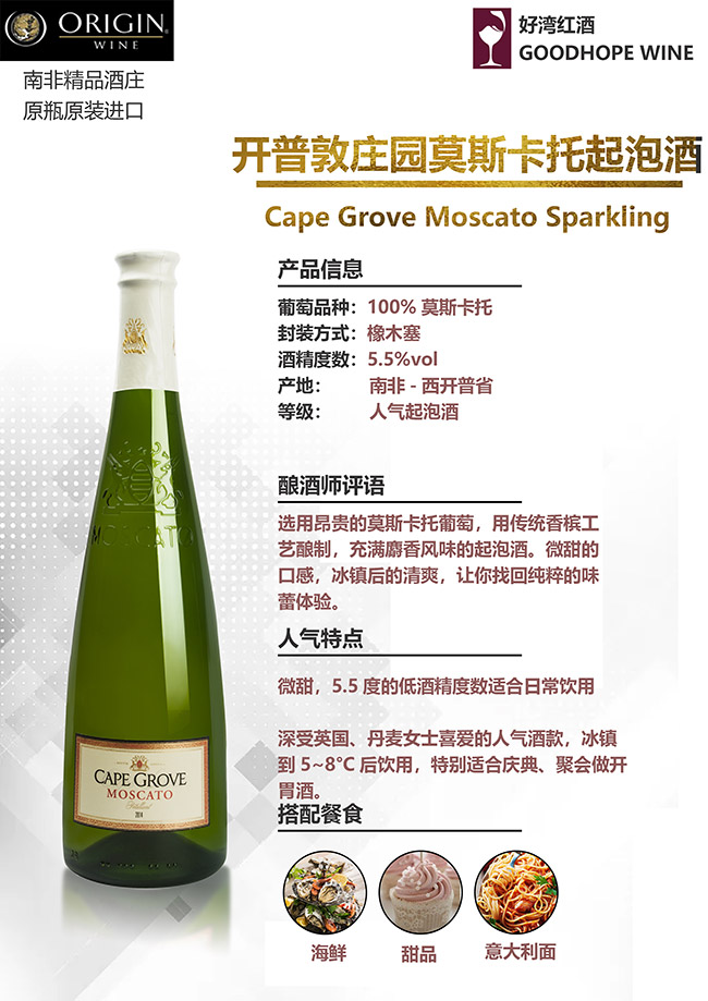 開普敦莊園莫斯卡托起泡酒