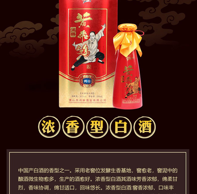鴻楙黃飛鴻酒紅福38°450ml濃香型白酒