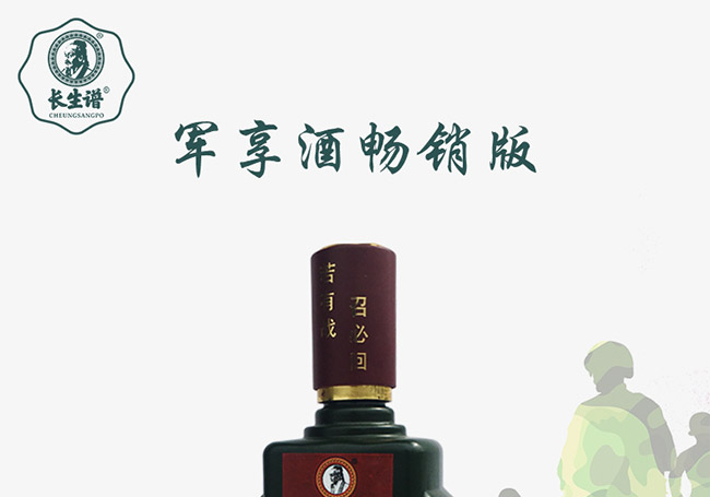 長(zhǎng)生譜軍享酒暢銷(xiāo)版42°500ml濃香型白酒