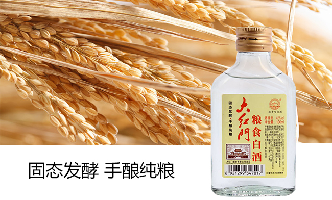 大紅門糧食白酒42度100ml濃香型白酒