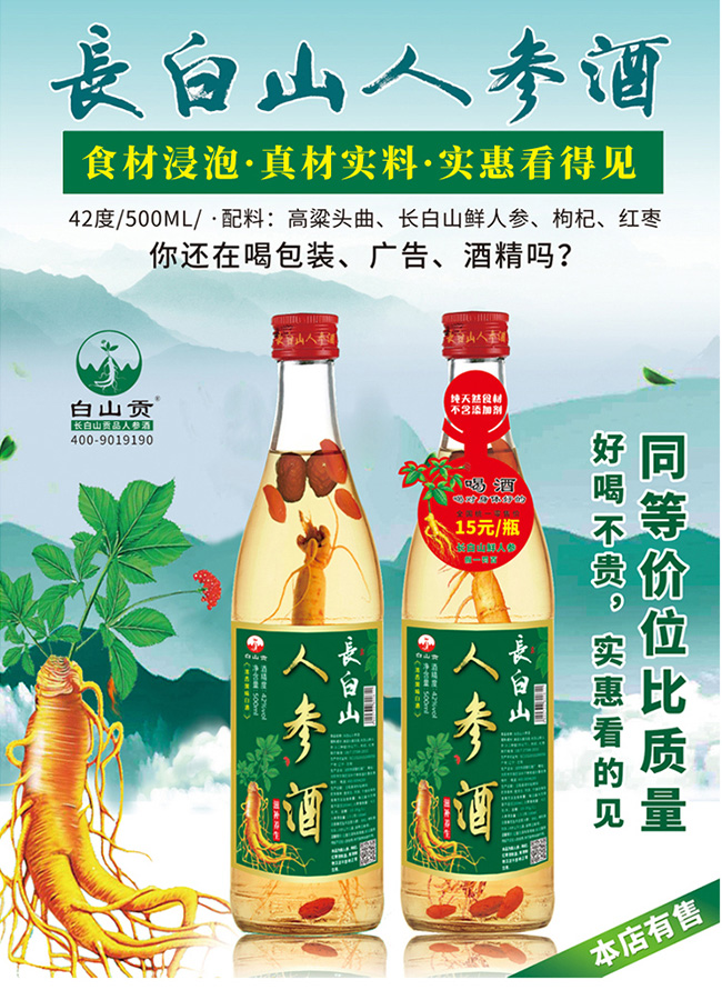 白山貢長白山人參酒42°52°500ml