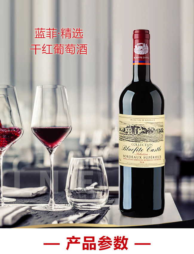 藍菲·精選干紅葡萄酒