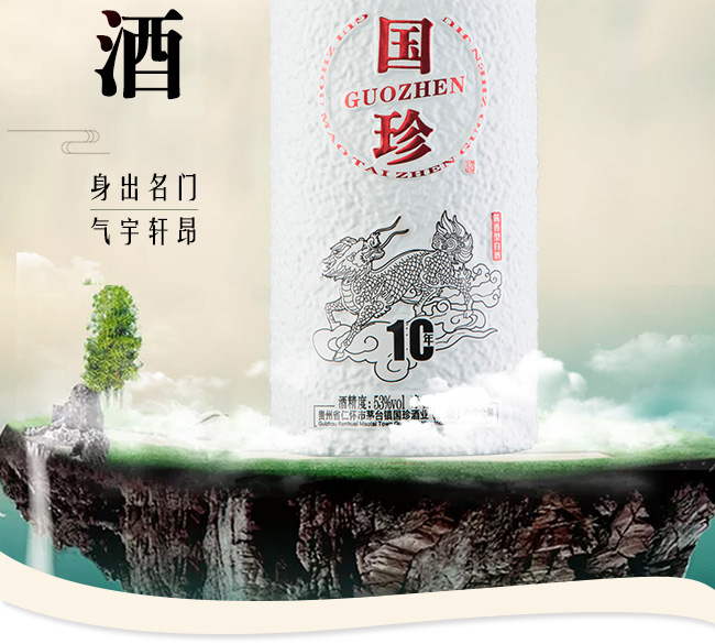 國珍酒10 53度500ml醬香型白酒