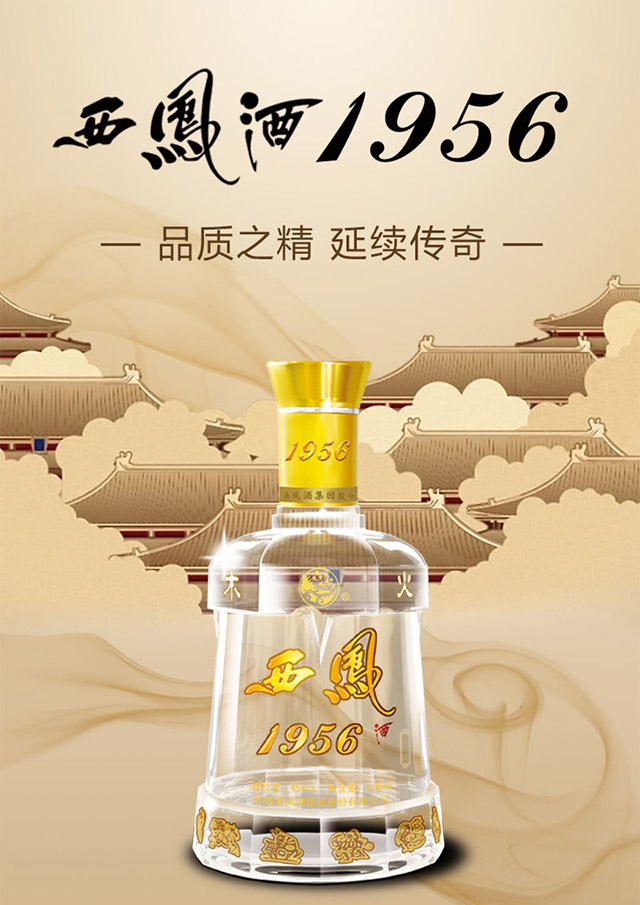 1956西鳳酒·出口型