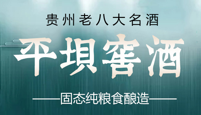 平壩窖酒(平安是福)42°500ml兼香型白酒