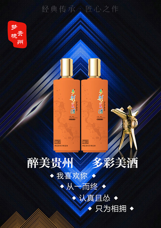 多彩美酒夢境貴州(橙)53°500ml醬香型白酒