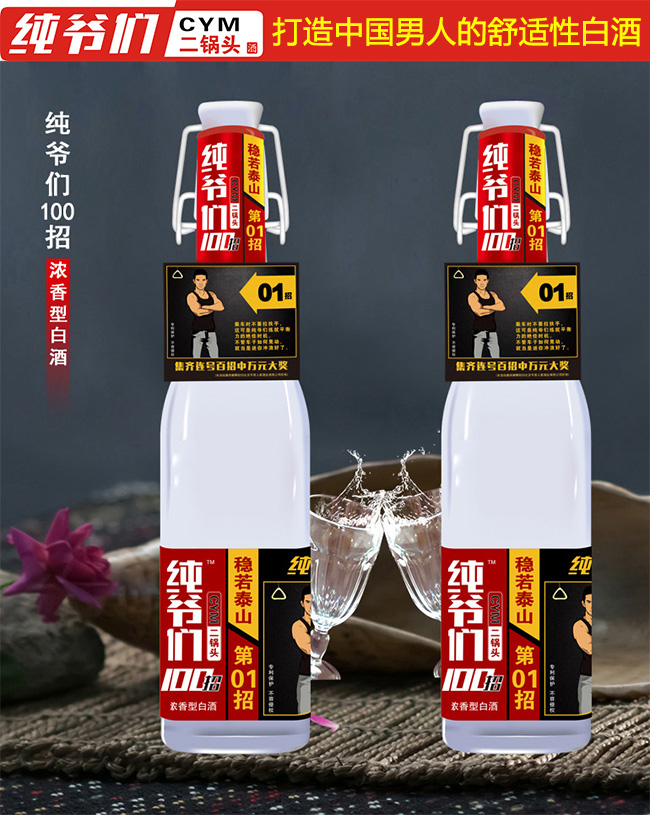 純爺們二鍋頭酒(100招)