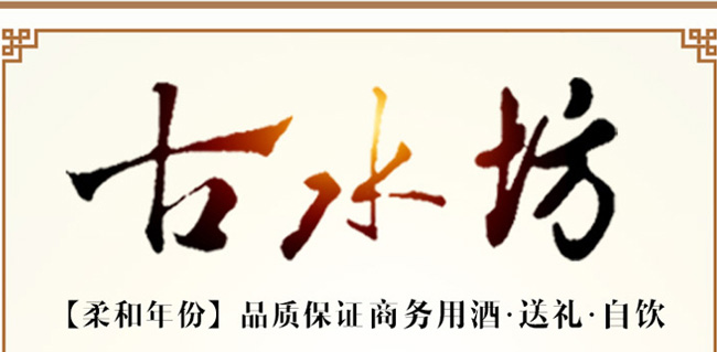 古水坊酒-柔和50