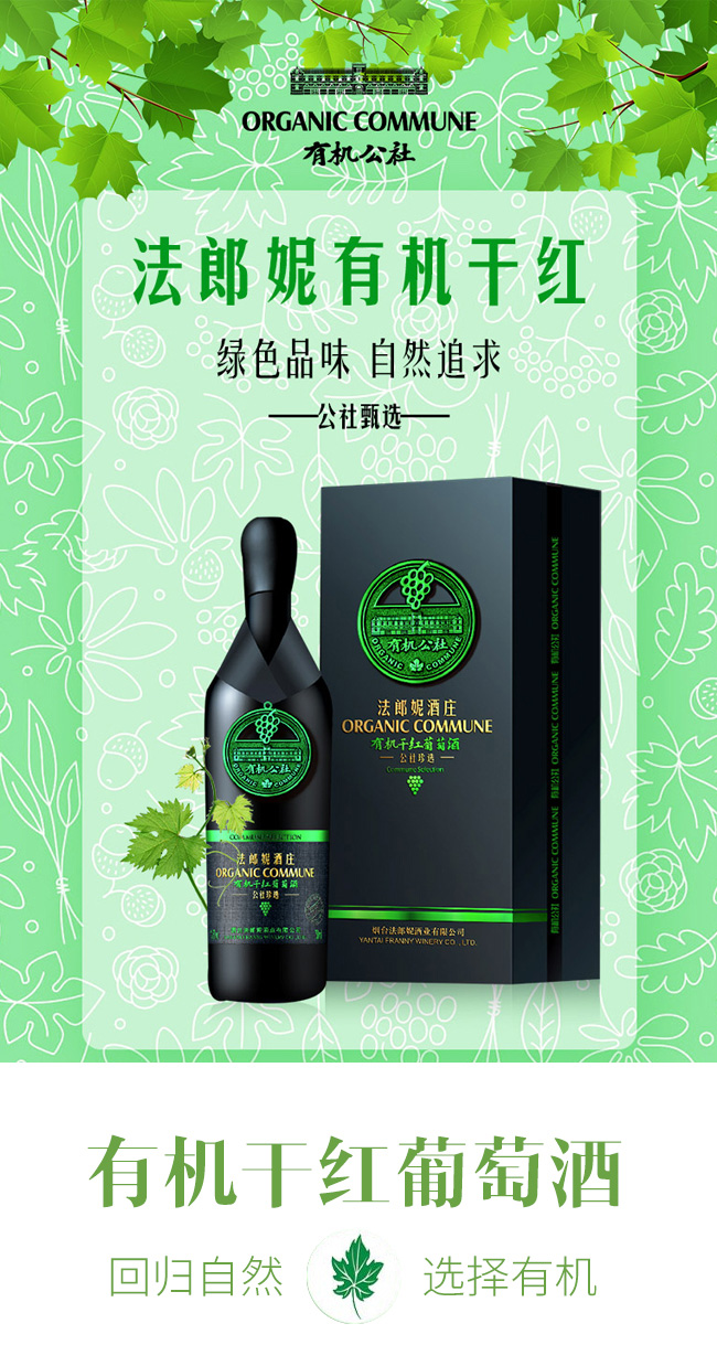 法郎妮有機(jī)公社珍選干紅葡萄酒