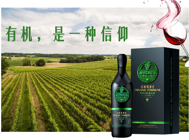 法郎妮有機(jī)公社珍選干紅葡萄酒