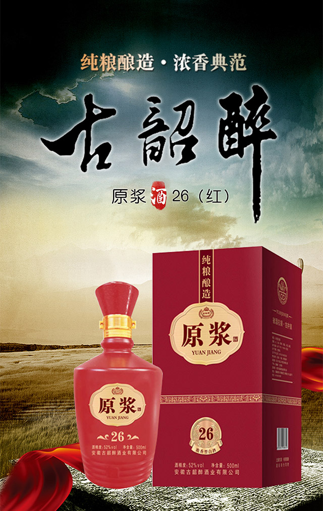古韶醉原漿酒26(紅)