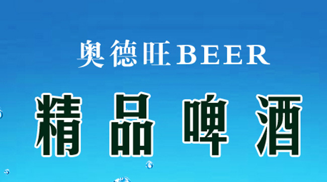 澳德旺啤酒9度空間