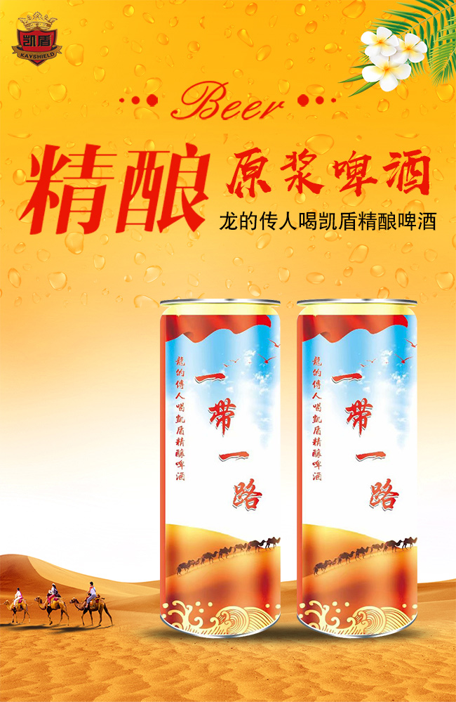 凱盾一帶一路精釀啤酒(罐裝)