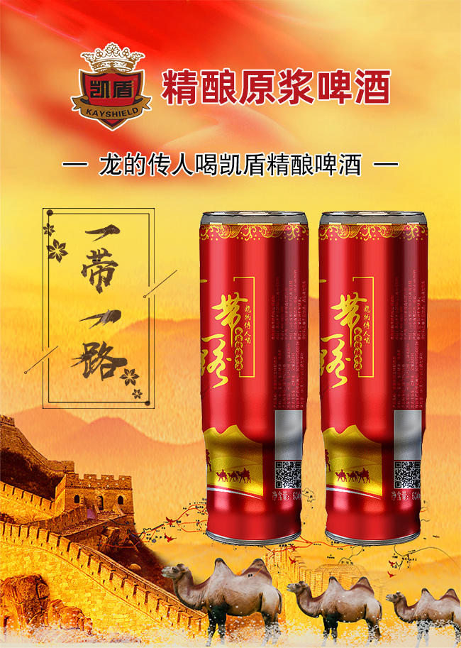 凱盾一帶一路精釀啤酒630ml