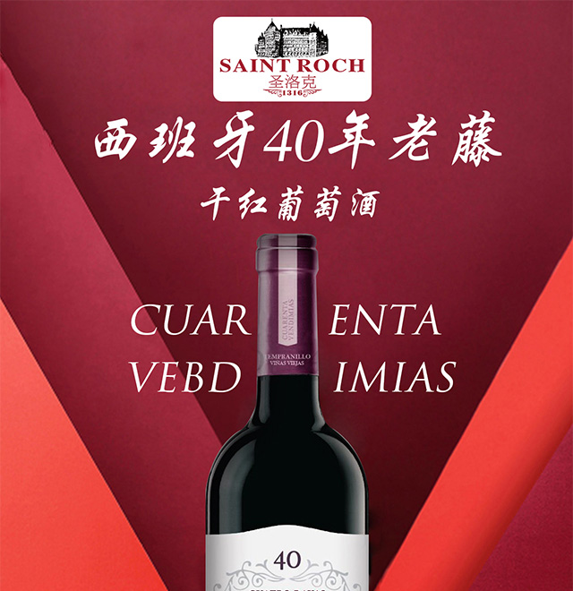 西班牙40年老藤干紅葡萄酒