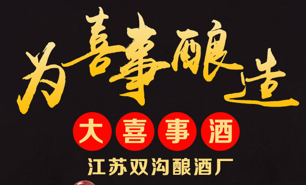 大喜事酒-喜結天下