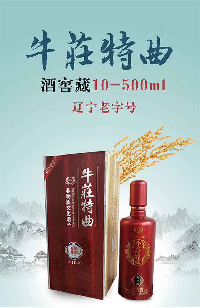 牛莊特曲酒窖藏10-500ml