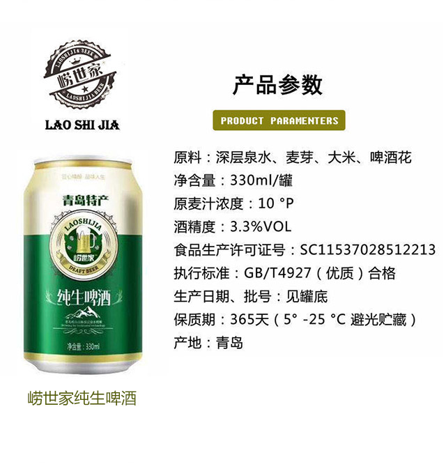 嶗世家純生啤酒