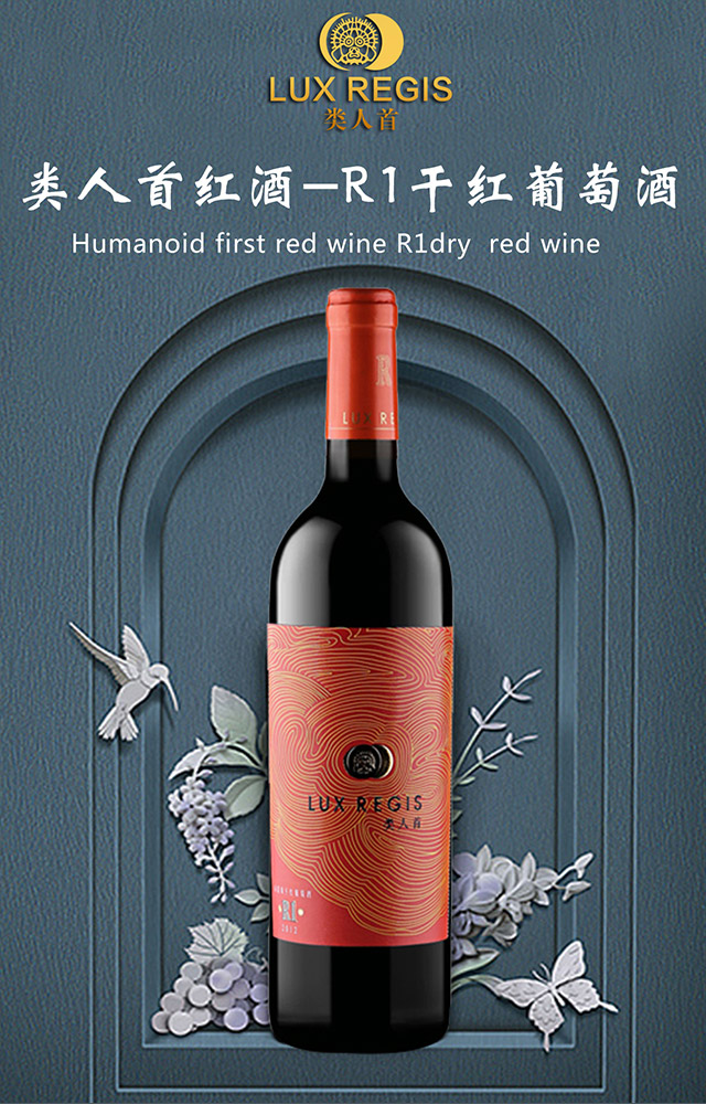 類人首R1干紅葡萄酒