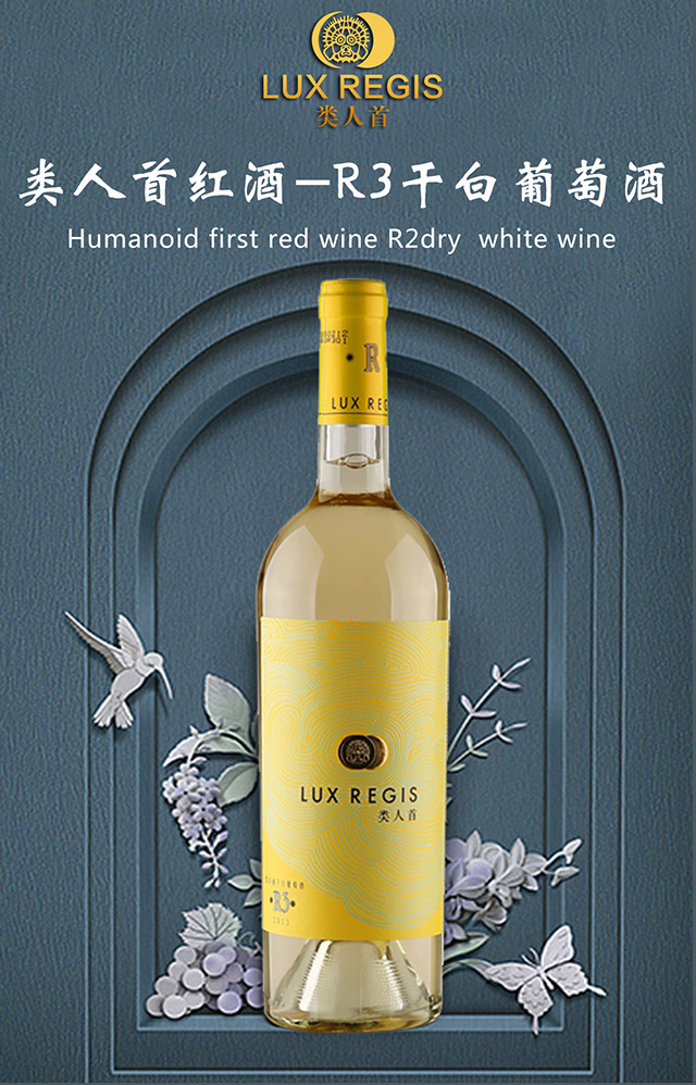 類人首R3干白葡萄酒
