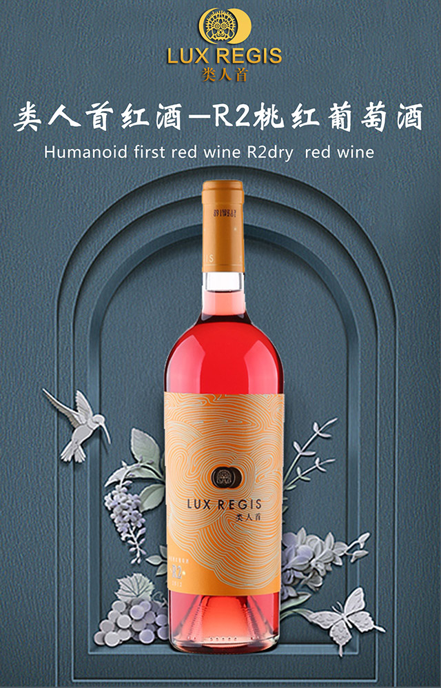 類人首R2桃紅葡萄酒