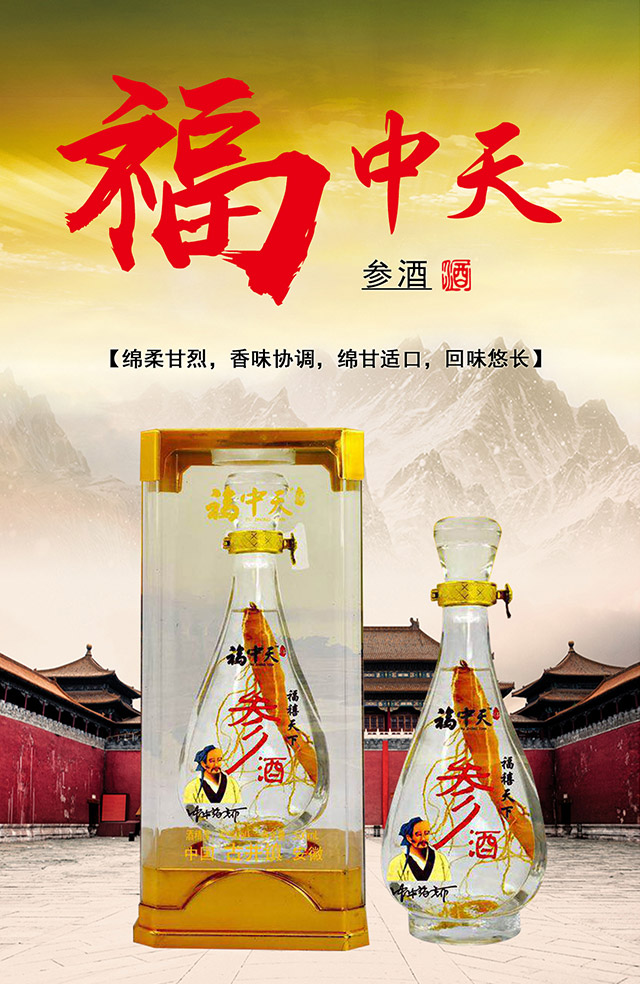 福中天參酒