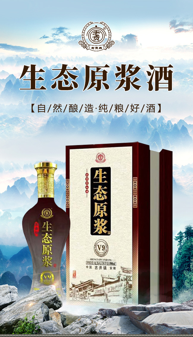 老貢生態原漿酒V9