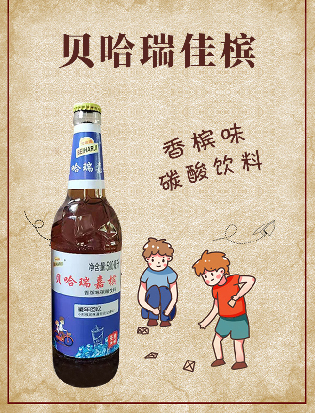 貝哈瑞佳檳童年回憶