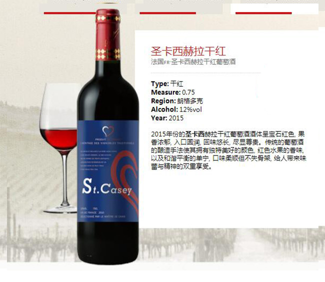 圣卡西赫拉干紅葡萄酒【12°750ml】