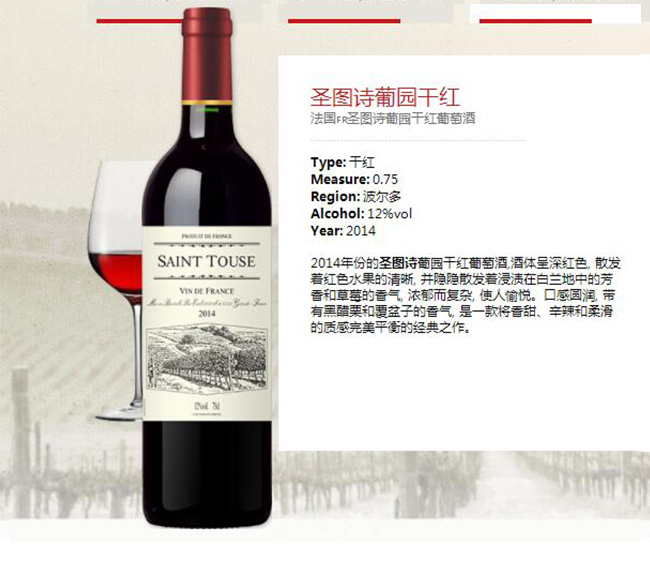 圣圖詩葡園干紅葡萄酒【12°750ml】