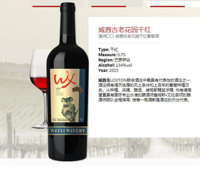 威茜古老花園干紅葡萄酒【13.4°750ml】