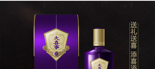 大喜事酒-紫韻