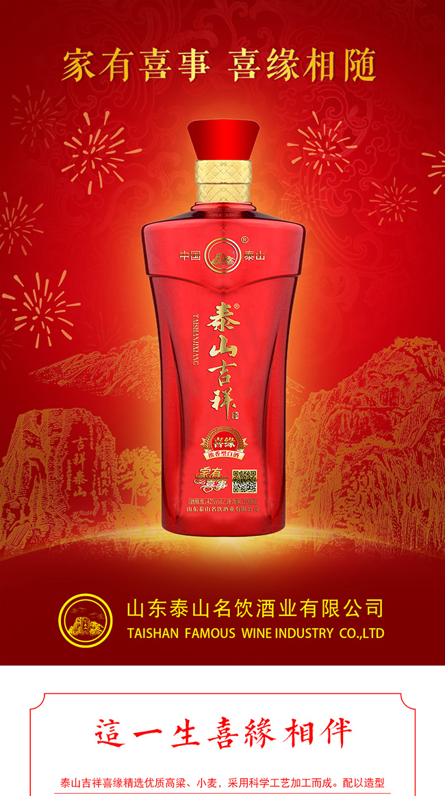 泰山吉祥酒喜緣濃香型白酒【42°500ml】