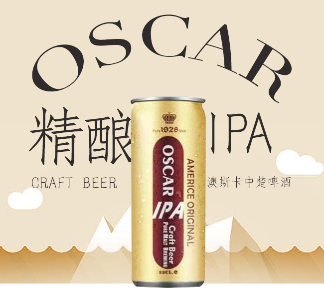澳斯卡中楚啤酒1928