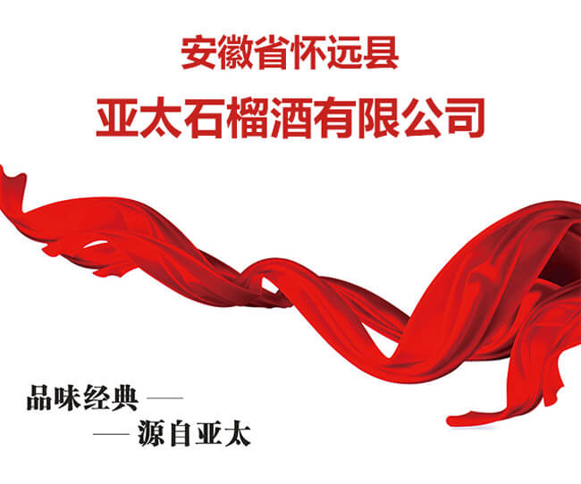 亞太石榴酒貴富人