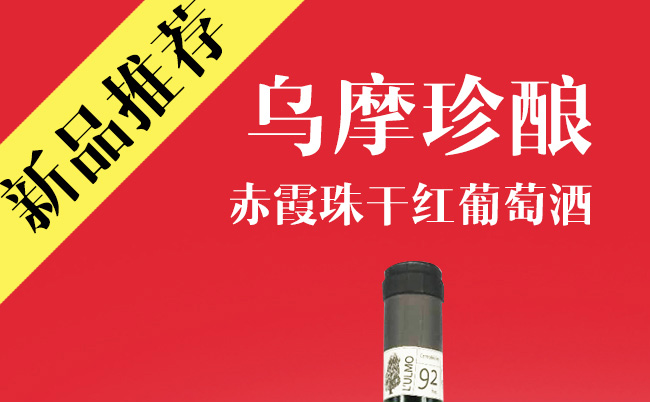 烏摩珍釀赤霞珠干紅葡萄酒【13度750ml】